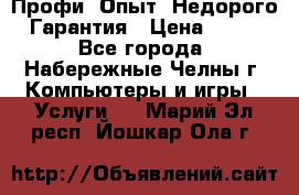 Профи. Опыт. Недорого. Гарантия › Цена ­ 100 - Все города, Набережные Челны г. Компьютеры и игры » Услуги   . Марий Эл респ.,Йошкар-Ола г.